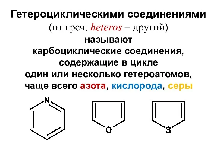 Гетероциклическими соединениями (от греч. heteros – другой) называют карбоциклические соединения, содержащие