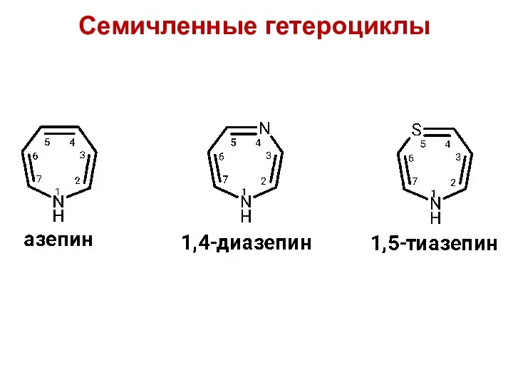 Семичленные гетероциклы