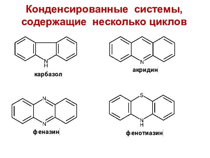 Конденсированные системы, содержащие несколько циклов