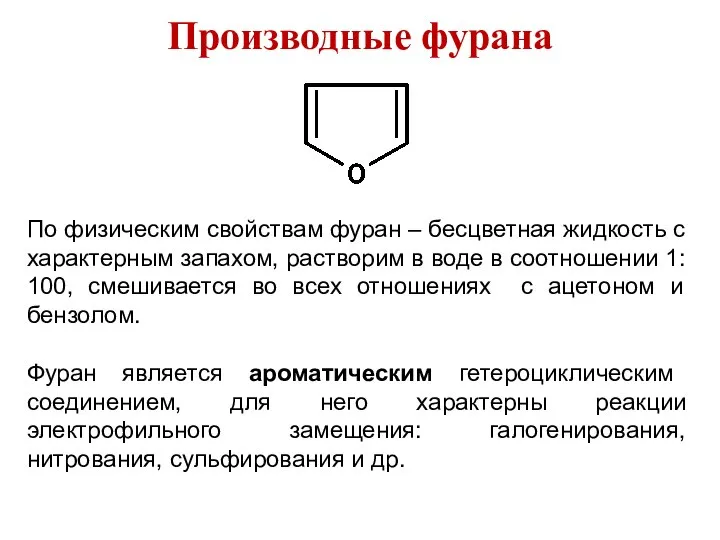 Производные фурана По физическим свойствам фуран – бесцветная жидкость с характерным