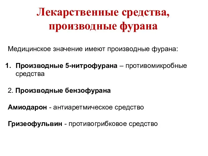 Лекарственные средства, производные фурана Медицинское значение имеют производные фурана: Производные 5-нитрофурана