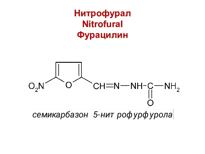 Нитрофурал Nitrofural Фурацилин