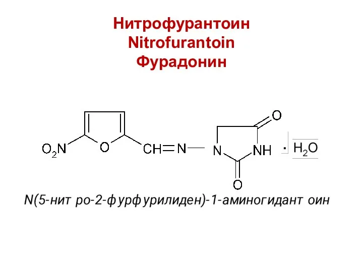 Нитрофурантоин Nitrofurantoin Фурадонин