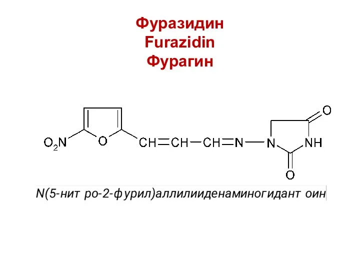 Фуразидин Furazidin Фурагин