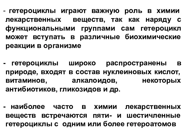 гетероциклы играют важную роль в химии лекарственных веществ, так как наряду