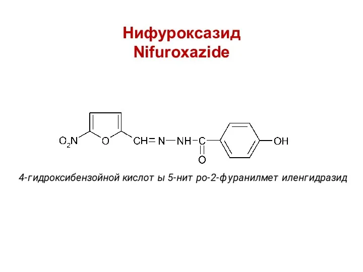 Нифуроксазид Nifuroxazide