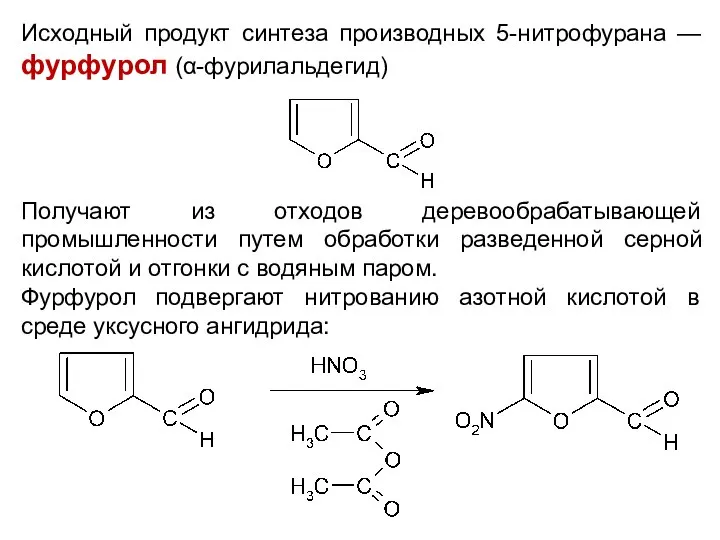 Исходный продукт синтеза производных 5-нитрофурана — фурфурол (α-фурилальдегид) Получают из отходов