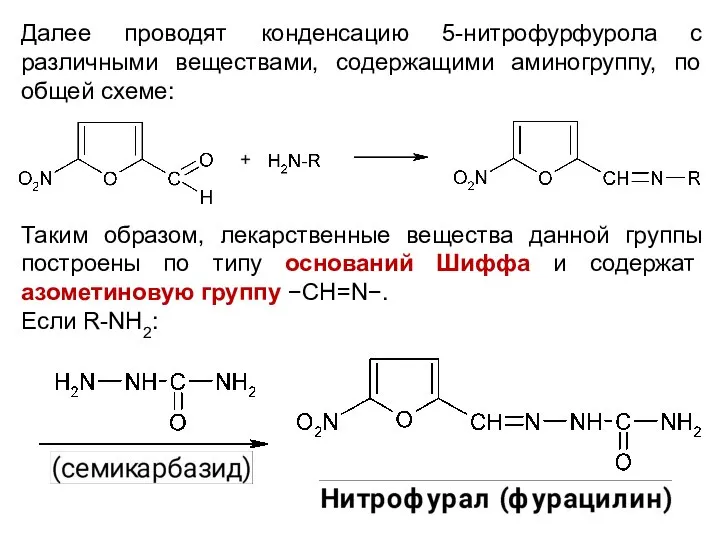 Далее проводят конденсацию 5-нитрофурфурола с различными веществами, содержащими аминогруппу, по общей