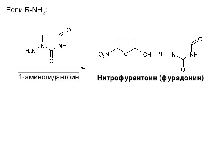 Если R-NH2: