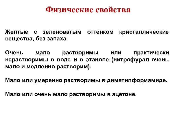 Физические свойства Желтые с зеленоватым оттенком кристаллические вещества, без запаха. Очень