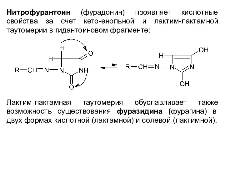 Нитрофурантоин (фурадонин) проявляет кислотные свойства за счет кето-енольной и лактим-лактамной таутомерии