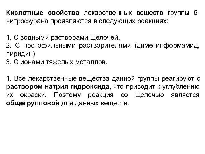 Кислотные свойства лекарственных веществ группы 5-нитрофурана проявляются в следующих реакциях: 1.