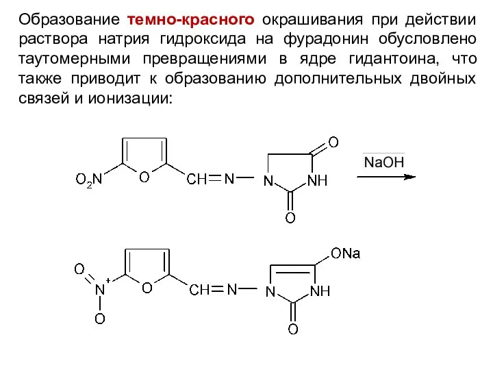 Образование темно-красного окрашивания при действии раствора натрия гидроксида на фурадонин обусловлено