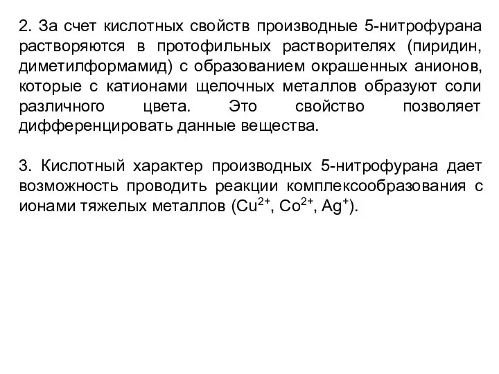 2. За счет кислотных свойств производные 5-нитрофурана растворяются в протофильных растворителях