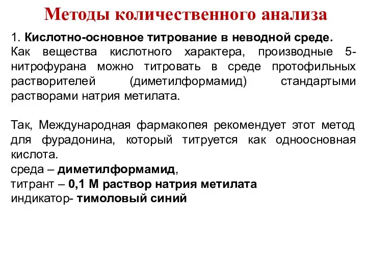 Методы количественного анализа 1. Кислотно-основное титрование в неводной среде. Как вещества