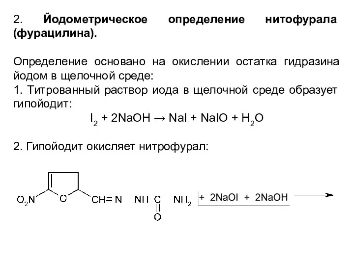 2. Йодометрическое определение нитофурала (фурацилина). Определение основано на окислении остатка гидразина