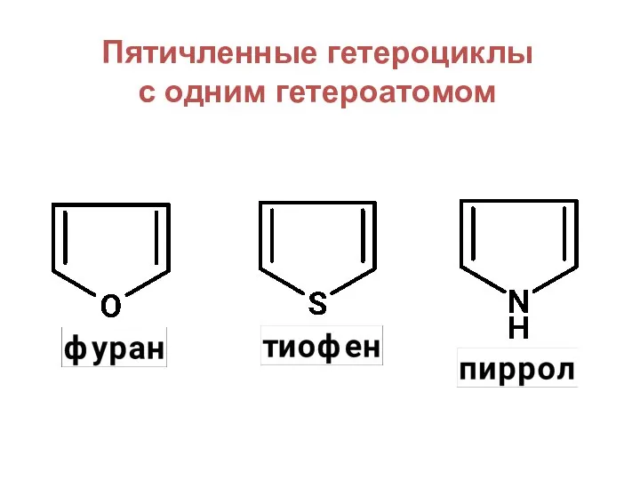 Пятичленные гетероциклы с одним гетероатомом