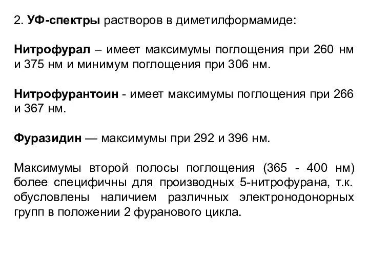 2. УФ-спектры растворов в диметилформамиде: Нитрофурал – имеет максимумы поглощения при