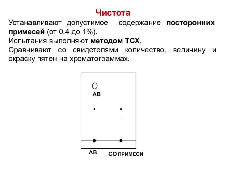 Чистота Устанавливают допустимое содержание посторонних примесей (от 0,4 до 1%). Испытания