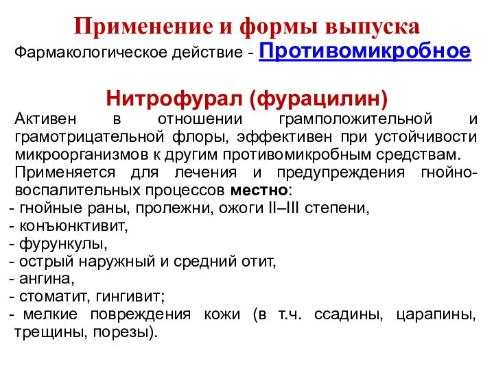 Применение и формы выпуска Фармакологическое действие - Противомикробное Нитрофурал (фурацилин) Активен