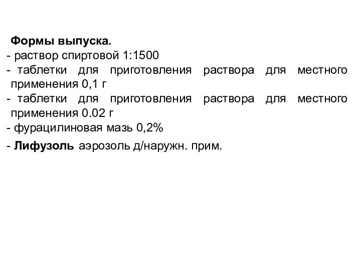 Формы выпуска. раствор спиртовой 1:1500 таблетки для приготовления раствора для местного