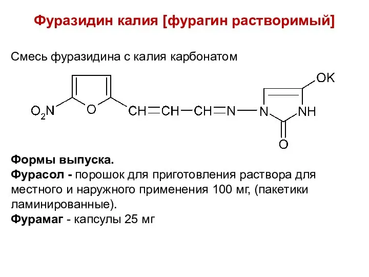 Фуразидин калия [фурагин растворимый] Смесь фуразидина с калия карбонатом Формы выпуска.