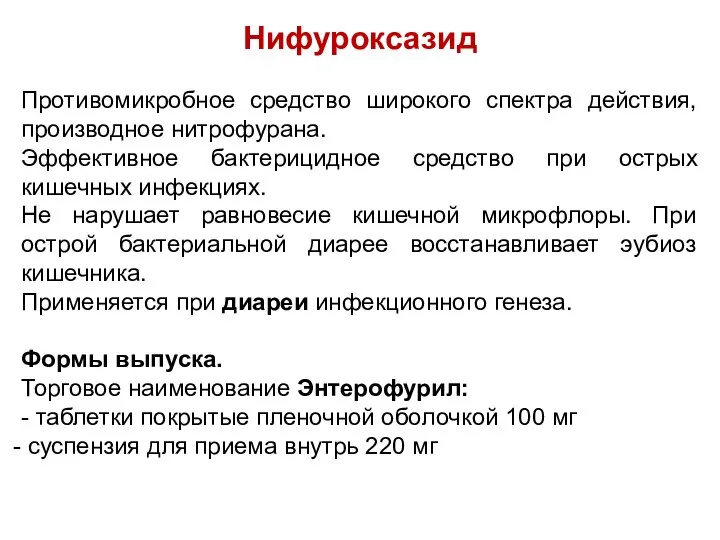 Нифуроксазид Противомикробное средство широкого спектра действия, производное нитрофурана. Эффективное бактерицидное средство