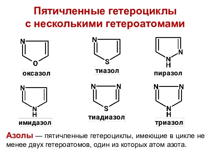 Пятичленные гетероциклы с несколькими гетероатомами Азолы — пятичленные гетероциклы, имеющие в