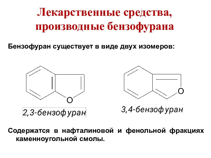 Лекарственные средства, производные бензофурана Бензофуран существует в виде двух изомеров: Содержатся