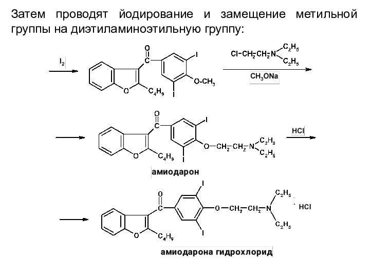 Затем проводят йодирование и замещение метильной группы на диэтиламиноэтильную группу: