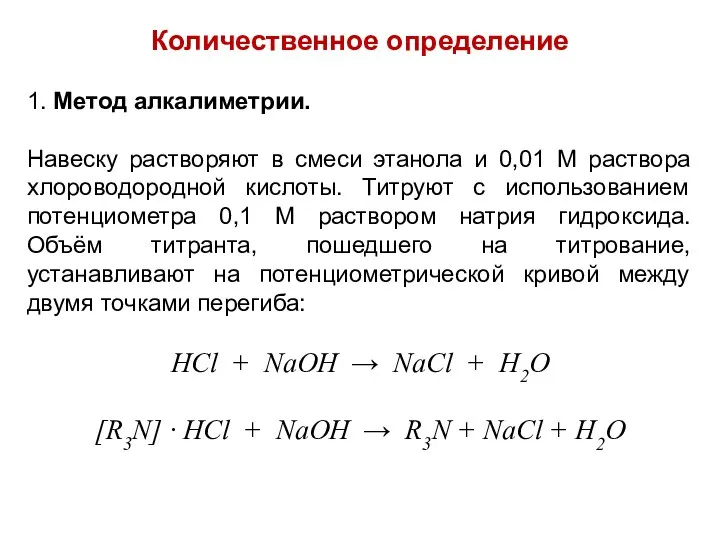 Количественное определение 1. Метод алкалиметрии. Навеску растворяют в смеси этанола и