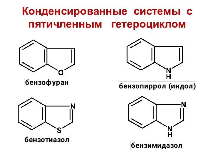 Конденсированные системы с пятичленным гетероциклом