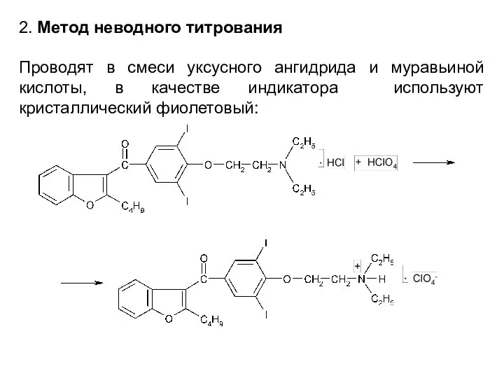 2. Метод неводного титрования Проводят в смеси уксусного ангидрида и муравьиной