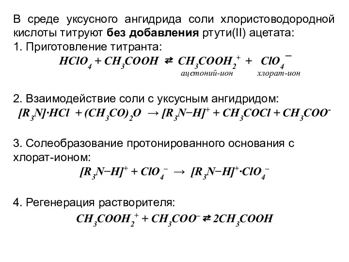 В среде уксусного ангидрида соли хлористоводородной кислоты титруют без добавления ртути(II)