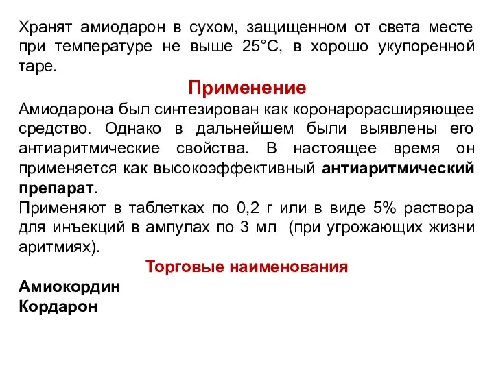 Хранят амиодарон в сухом, защищенном от света месте при температуре не