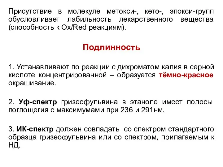 Присутствие в молекуле метокси-, кето-, эпокси-групп обусловливает лабильность лекарственного вещества (способность