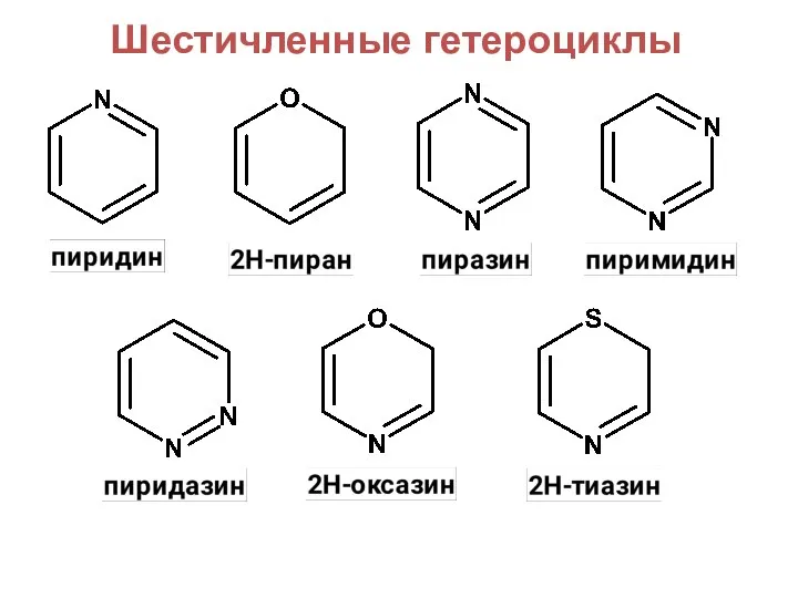 Шестичленные гетероциклы