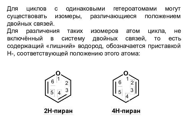 Для циклов с одинаковыми гетероатомами могут существовать изомеры, различающиеся положением двойных