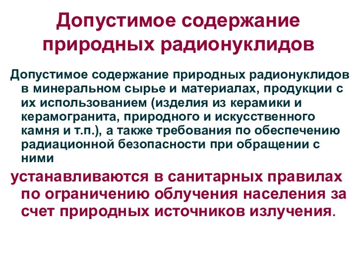 Допустимое содержание природных радионуклидов Допустимое содержание природных радионуклидов в минеральном сырье