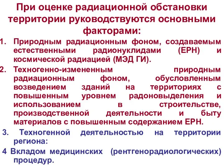 При оценке радиационной обстановки территории руководствуются основными факторами: Природным радиационным фоном,