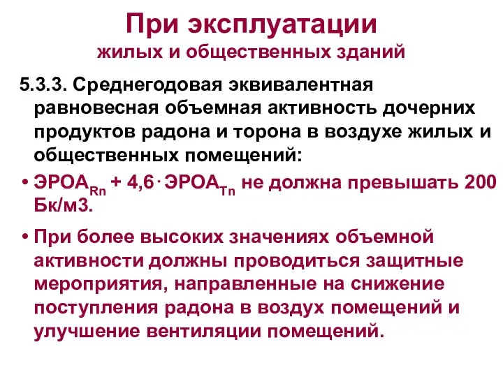 При эксплуатации жилых и общественных зданий 5.3.3. Среднегодовая эквивалентная равновесная объемная