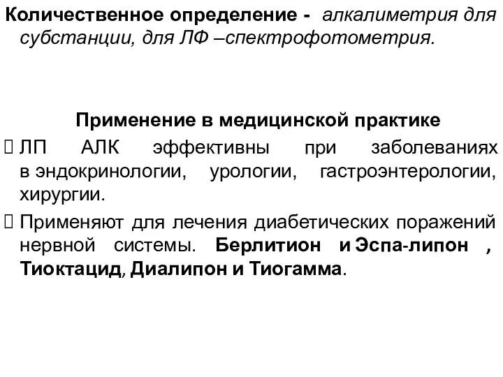 Количественное определение - алкалиметрия для субстанции, для ЛФ –спектрофотометрия. Применение в