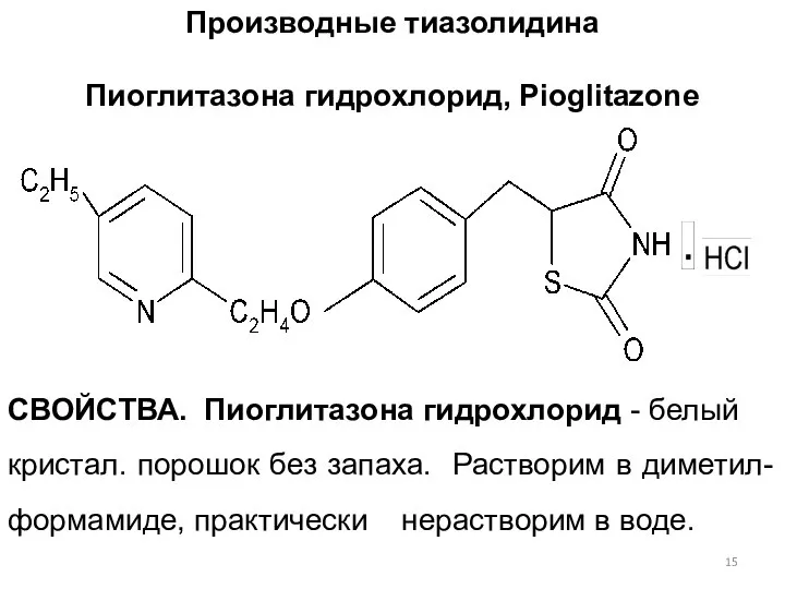 Производные тиазолидина Пиоглитазона гидрохлорид, Piоglitazone СВОЙСТВА. Пиоглитазона гидрохлорид - белый кристал.