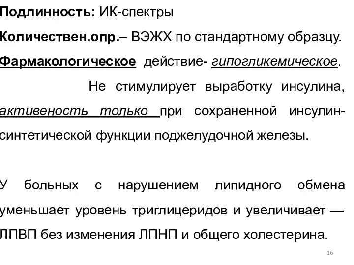 Подлинность: ИК-спектры Количествен.опр.– ВЭЖХ по стандартному образцу. Фармакологическое действие- гипогликемическое. Не