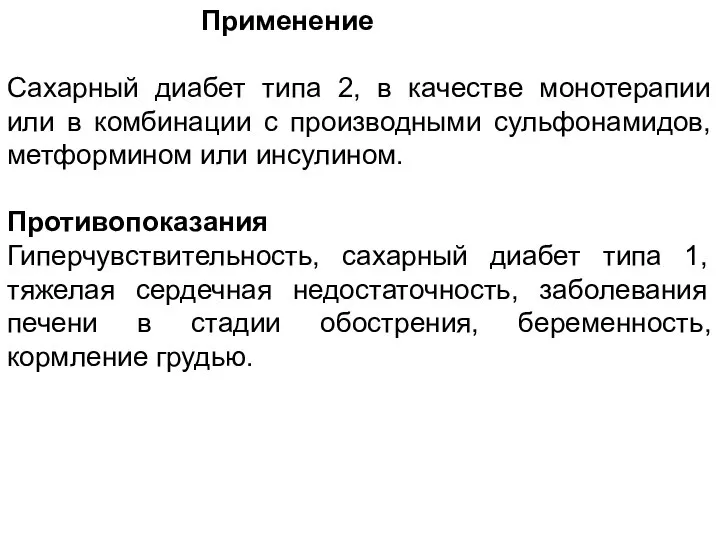 Применение Сахарный диабет типа 2, в качестве монотерапии или в комбинации