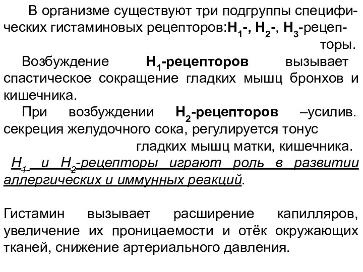 В организме существуют три подгруппы специфи-ческих гистаминовых рецепторов:Н1-, Н2-, Н3-рецеп- торы.