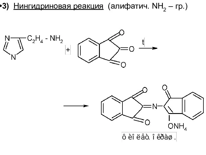 3) Нингидриновая реакция (алифатич. NH2 – гр.)