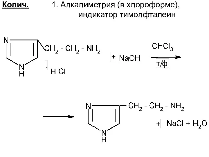 Колич. 1. Алкалиметрия (в хлороформе), индикатор тимолфталеин