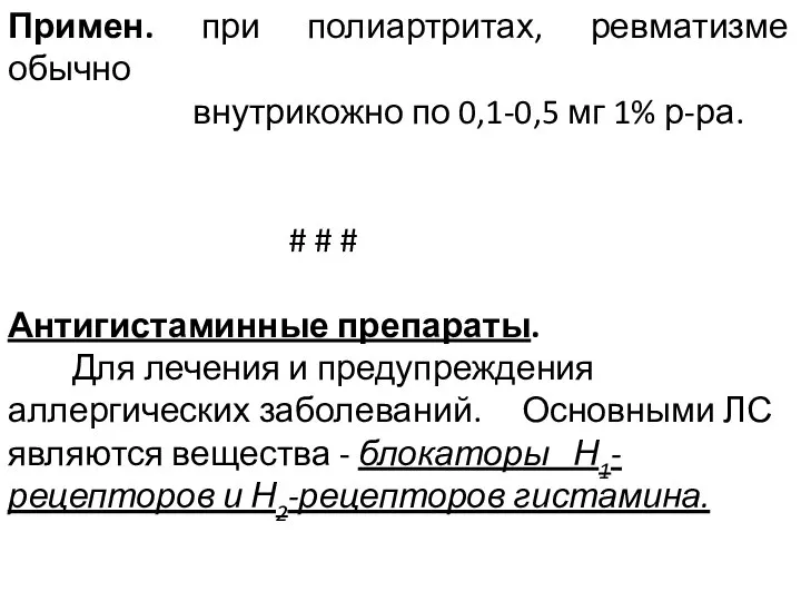 Примен. при полиартритах, ревматизме обычно внутрикожно по 0,1-0,5 мг 1% р-ра.