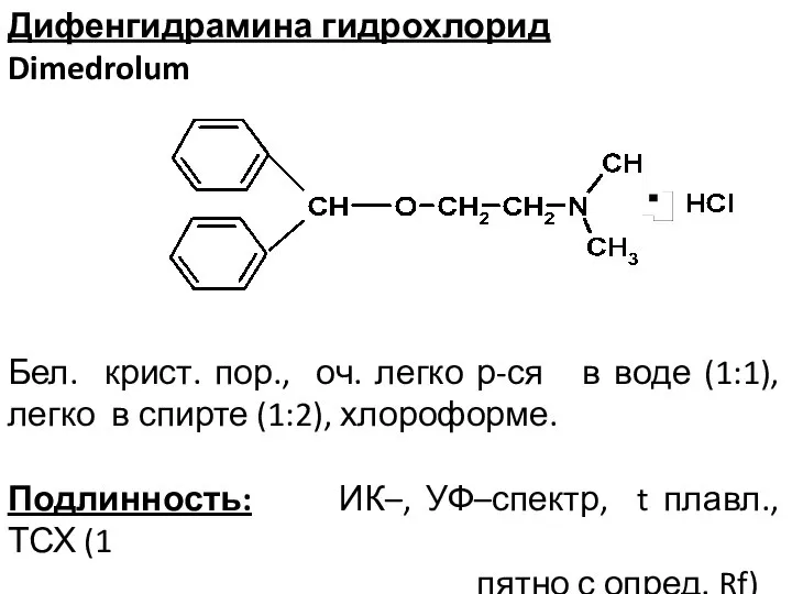 Дифенгидрамина гидрохлорид Dimedrolum Бел. крист. пор., оч. легко р-ся в воде